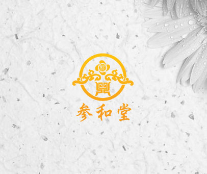 参和堂 和