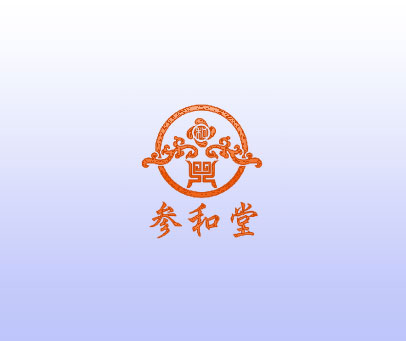 参和堂 和