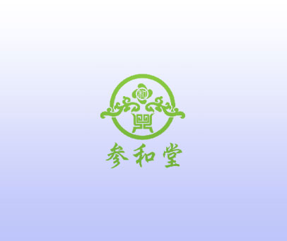 参和堂 和