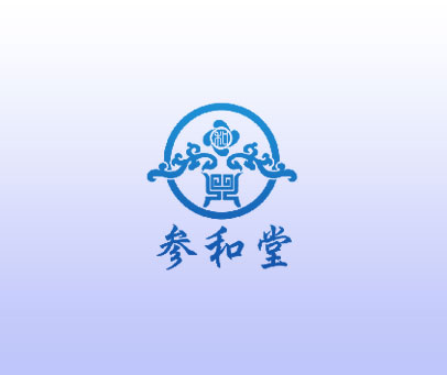 参和堂 和