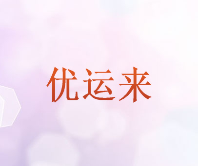 优运来