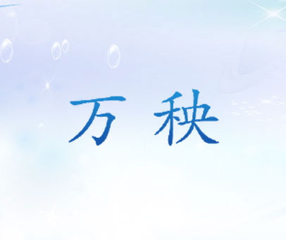 万秧