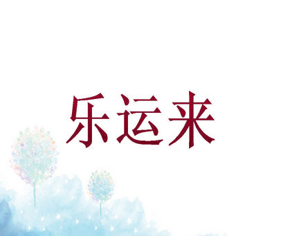 乐运来