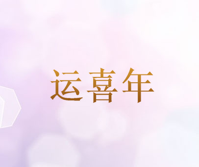 运喜年