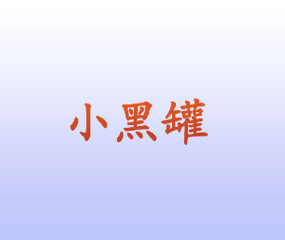 小黑罐
