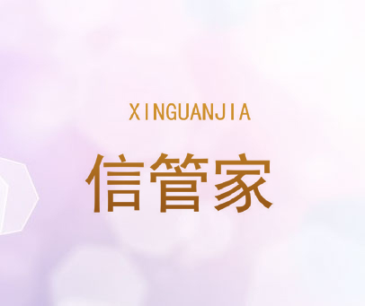 信管家