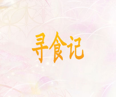 寻食记