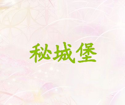秘城堡