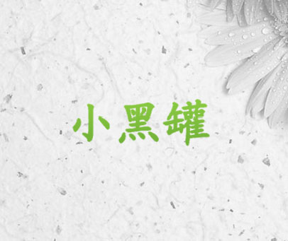 小黑罐