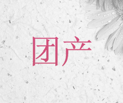 团产