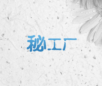 秘工厂
