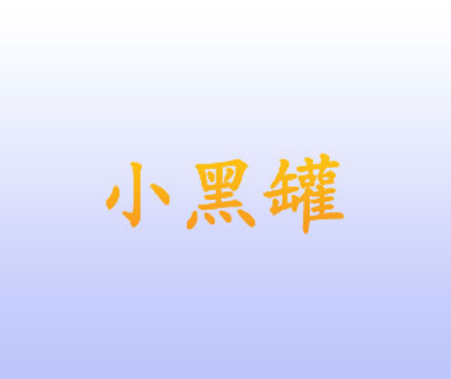 小黑罐