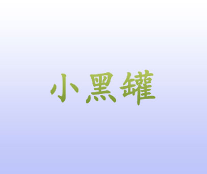 小黑罐