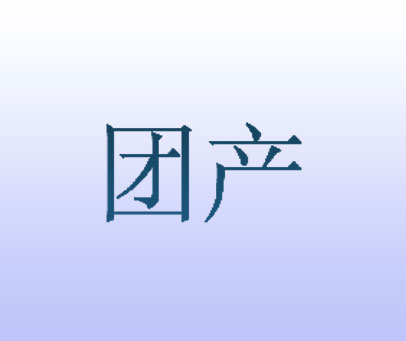 团产