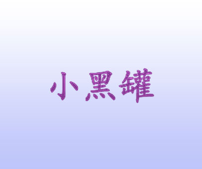 小黑罐