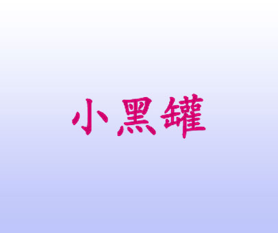 小黑罐