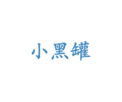 小黑罐
