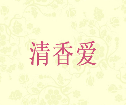 清香爱