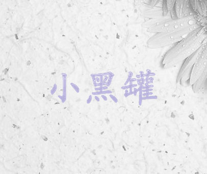 小黑罐