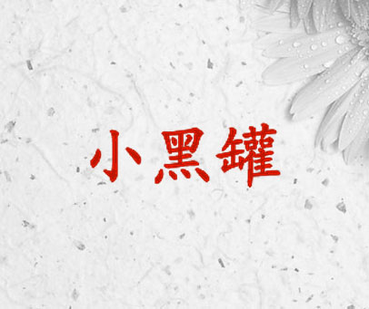 小黑罐