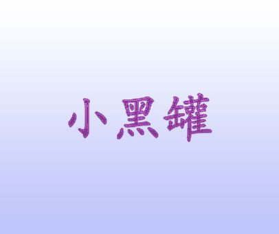 小黑罐