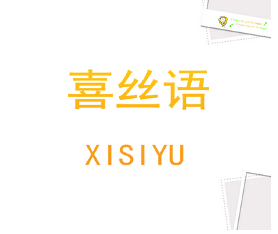 喜丝语