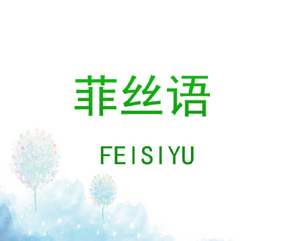 菲丝语