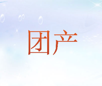 团产