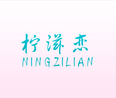 柠滋恋 NINGZILIAN