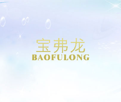 宝弗龙