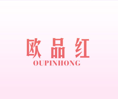 欧品红