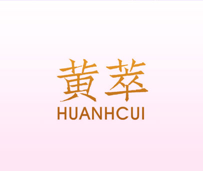 黄萃 HUANHCUI