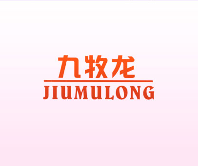 九牧龙