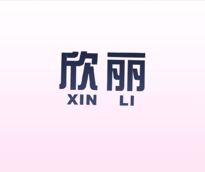 欣丽