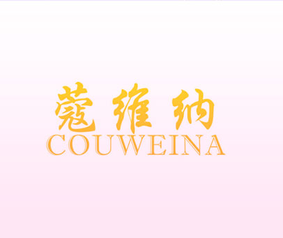 蔻维纳 COUWEINA