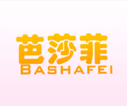 芭莎菲