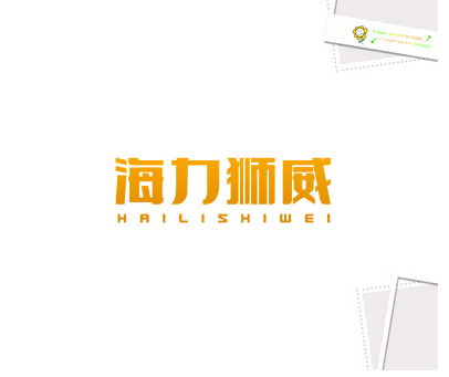 海力狮威