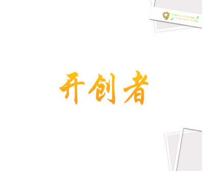 开创者