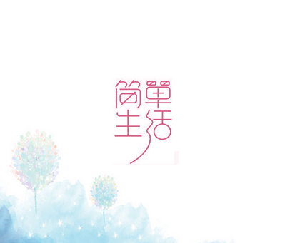 简单生活