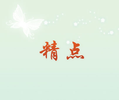 精点
