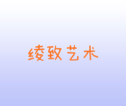 绫致艺术