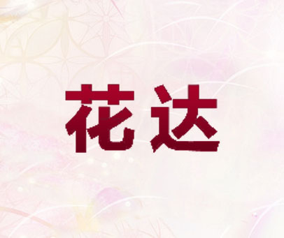 花达