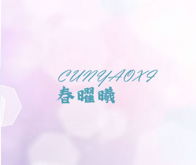 春曜曦 CUNYAOXI