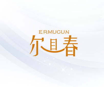 尔目春 ERMUCUN
