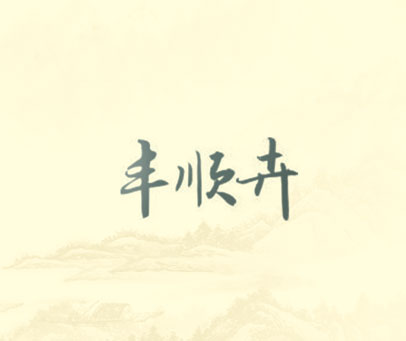 丰顺卉