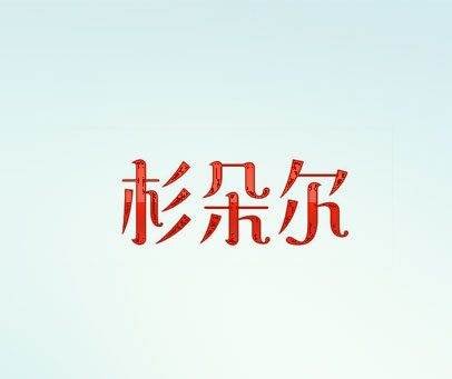 杉朵尔