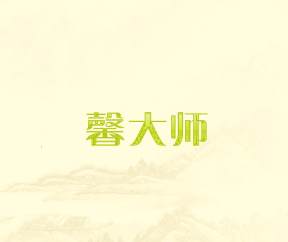 馨大师