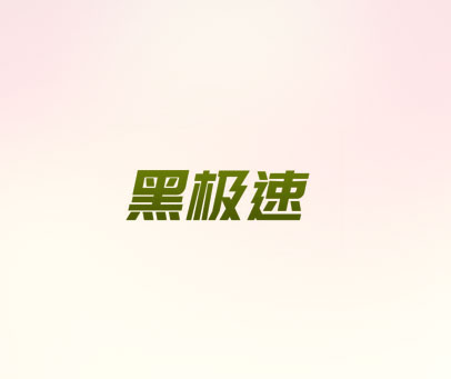 黑极速