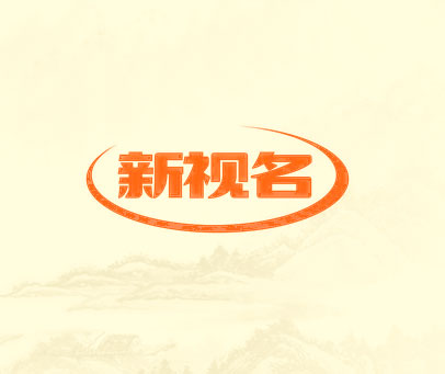 新视名