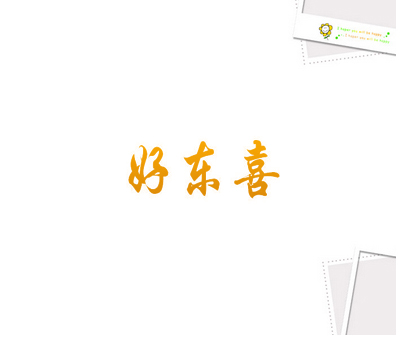 好东喜